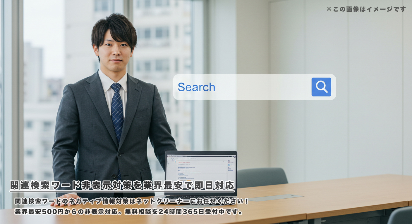 関連検索ワード非表示対策を業界最安で即日対応