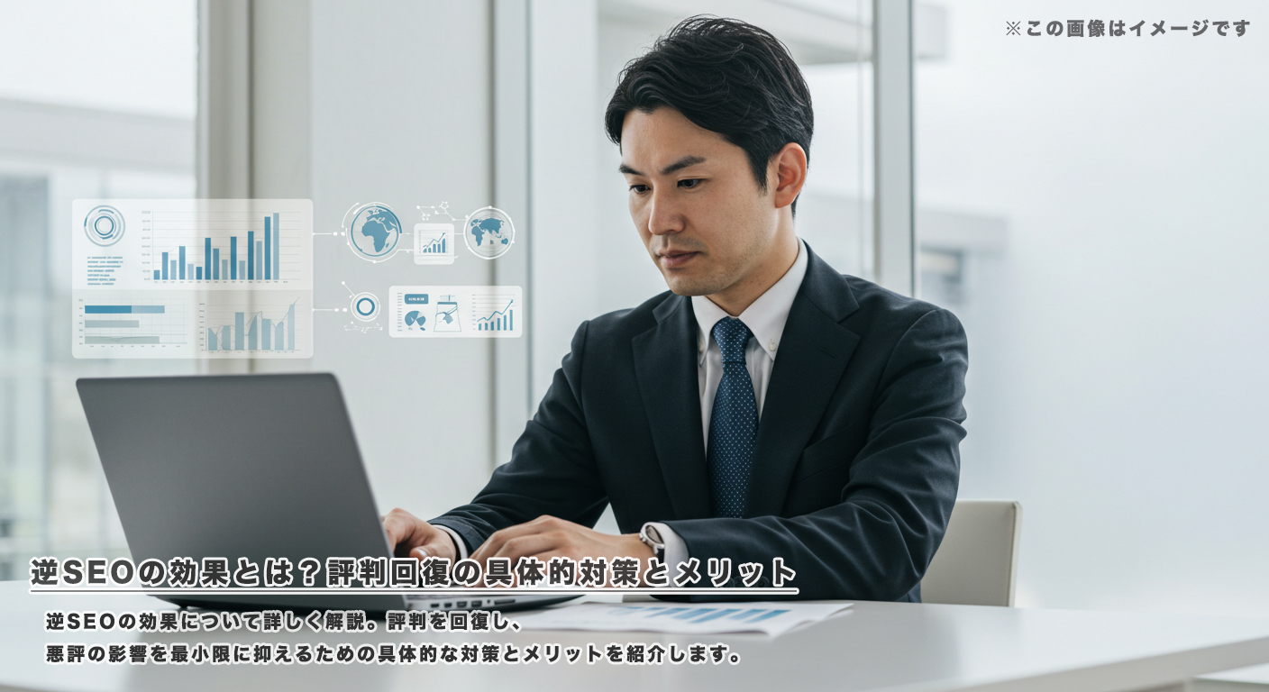 逆SEOの効果とは？評判回復の具体的対策とメリット