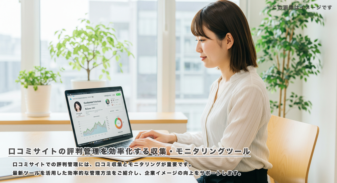 口コミサイトの評判管理を効率化する収集・モニタリングツール
