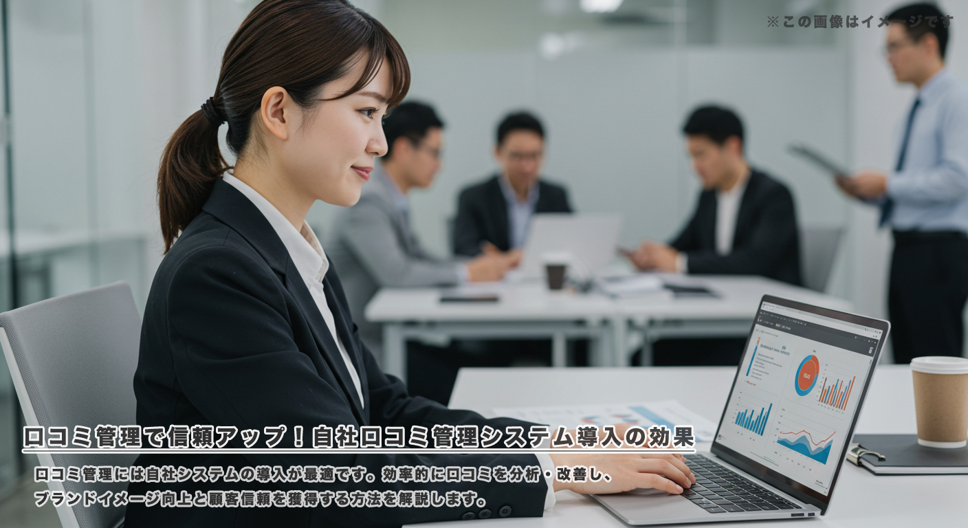 口コミ管理で信頼アップ！自社口コミ管理システム導入の効果