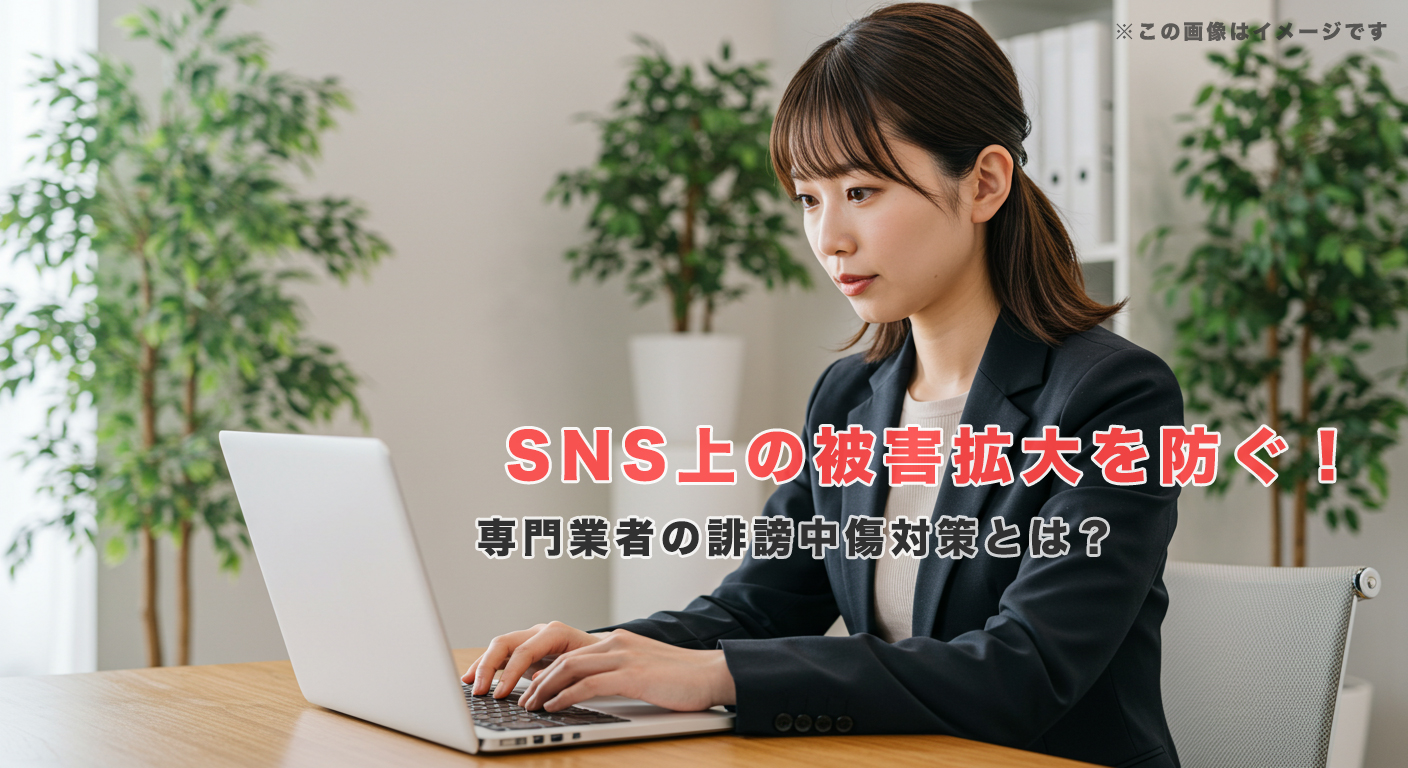 SNS上の被害拡大を防ぐ！専門業者の誹謗中傷対策とは？