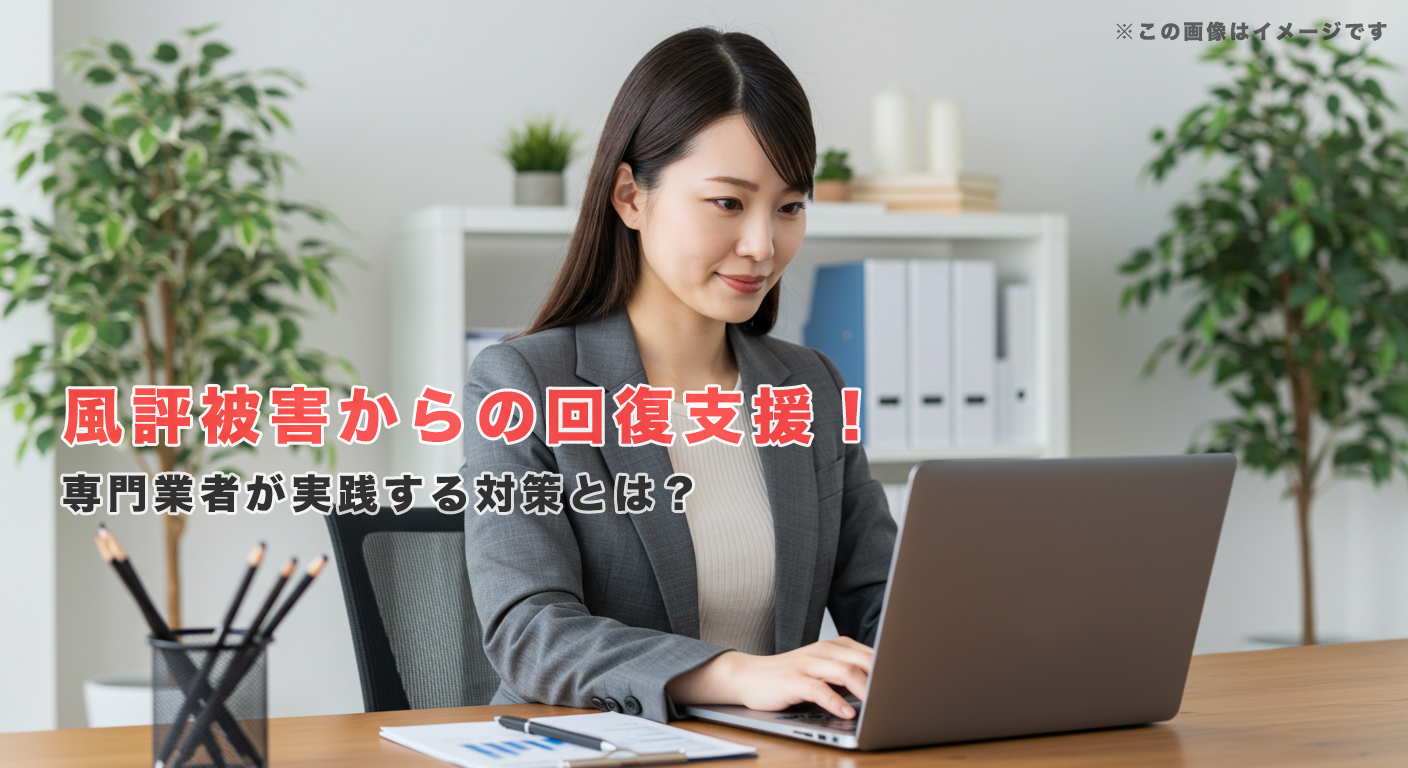 風評被害からの回復支援！専門業者が実践する対策とは？