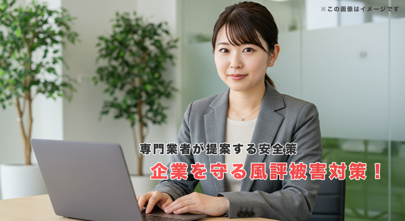 企業を守る風評被害対策！専門業者が提案する安全策