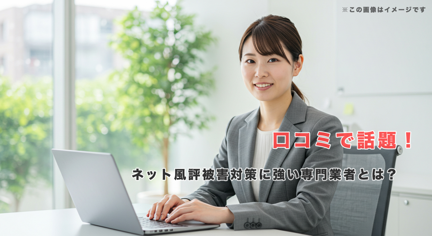 口コミで話題！ネット風評被害対策に強い専門業者とは？